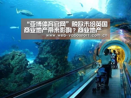 “亚博体育官网”脱欧未给英国商业地产带来影响?商业地产拍卖成亮点(图1) 亚博官网
