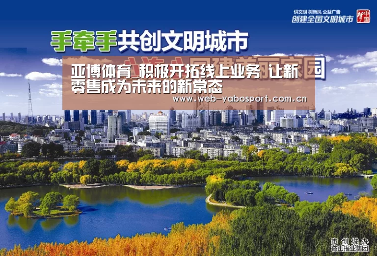 亚博体育_积极开拓线上业务 让新零售成为未来的新常态(图2) 亚博体育